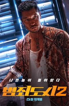 범죄도시2